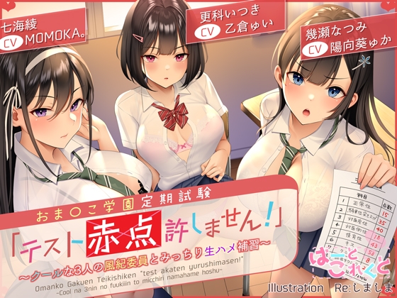 【台本付】おま〇こ学園定期試験「テスト赤点許しません!」～クールな3人の風紀委員とみっちり生ハメ補習～【低音×ダウナー×正統派3種のクール!/KU100】