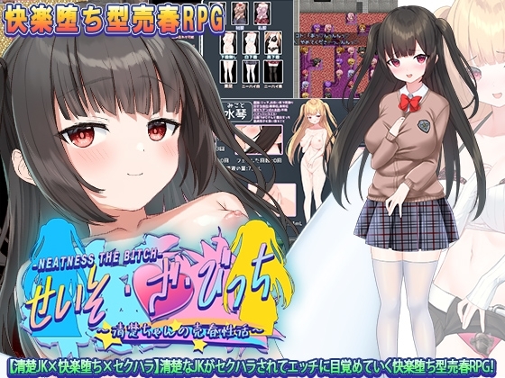 【APK版】せいそ・ざ・びっち ～清楚ちゃんのセクハラ売春性活～【スマホプレイ版】