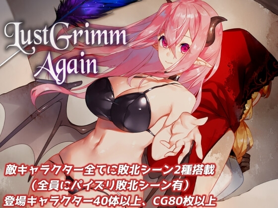 【スマホ版】LustGrimm Again【DL Play Box版】