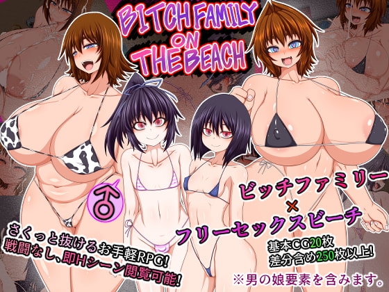 【スマホ版】BITCH FAMILY ON THE BEACH【DL Play Box版】