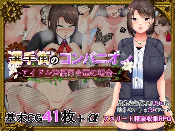 【スマホ版】選手街のコンパニオン～アイドル声優百合華の場合～【DL Play Box版】