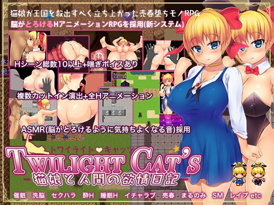 【スマホ版】Twilight Cat's -猫娘と人間の欲情日記- 【DL Play Box版】