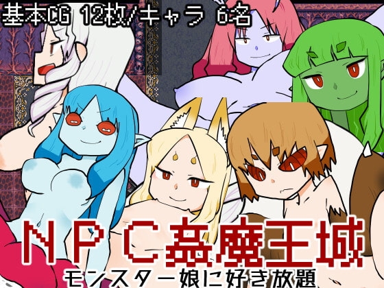 【APK版】NPC姦魔王城-モンスター娘に好き放題-【スマホプレイ版】