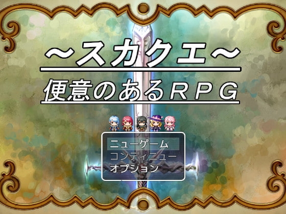 【APK版】～スカクエ・便意のあるRPG～【スマホプレイ版】