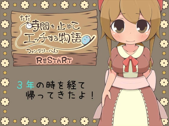 【APK版】ただ時間を止めてエッチする物語 ファンタジーへん RESTART【スマホプレイ版】