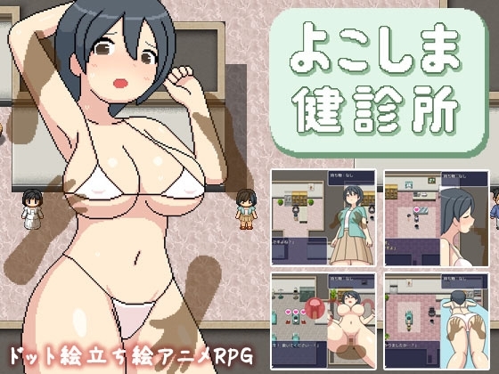 【スマホ版】よこしま健診所【DL Play Box版】