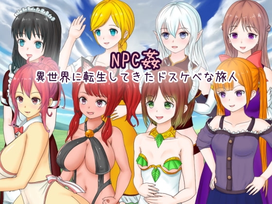 【スマホ版】NPC姦 異世界に転生してきたドスケベな旅人【DL Play Box版】