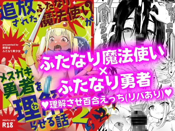 追放されたふたなり魔法使いがメ○ガキ勇者を理解らせる話2