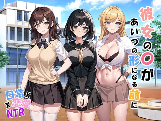 彼女の〇があいつの形になる前に v1.05