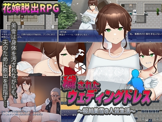 【スマホ版】穢されたウェディングドレス～桜川美雪の人質生活～【DL Play Box版】