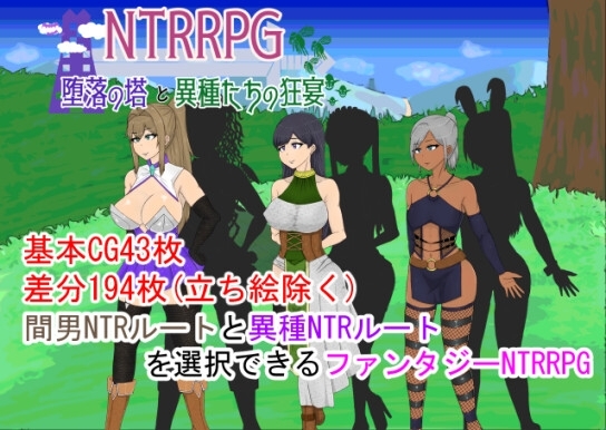 【スマホ版】NTRRPG～堕落の塔と異種たちの狂宴～【DL Play Box版】