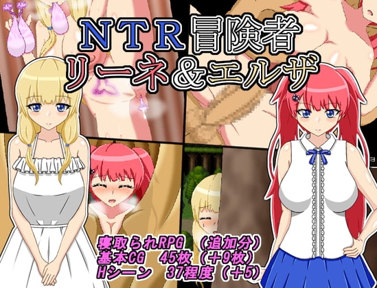 【スマホ版】NTR冒険者 リーネ&エルザ【DL Play Box版】