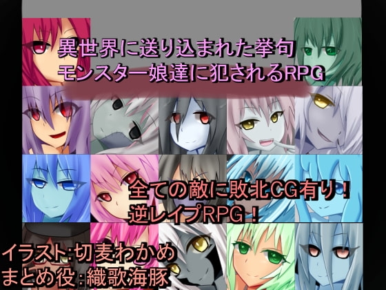 【スマホ版】異世界に送り込まれた挙句モンスター娘達に犯されるRPG【DL Play Box版】