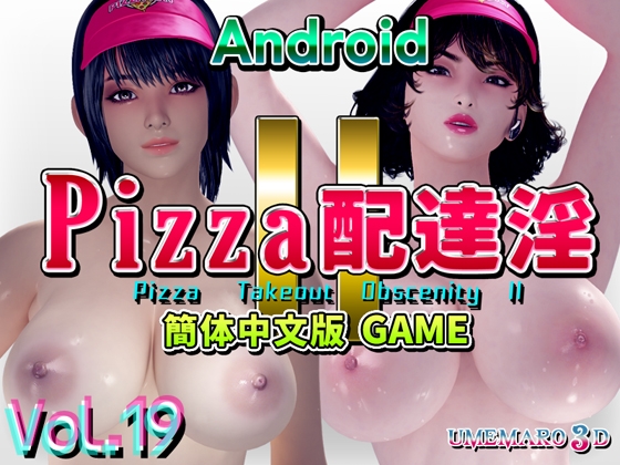 PIZZA配達淫II 中国語版[GAME]  Android