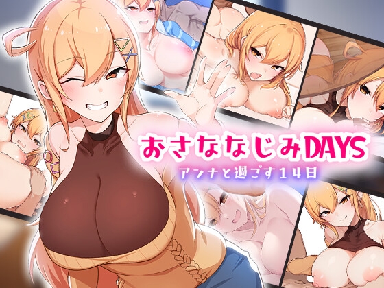 おさななじみDAYS～アンナと暮らす14日～ Android版