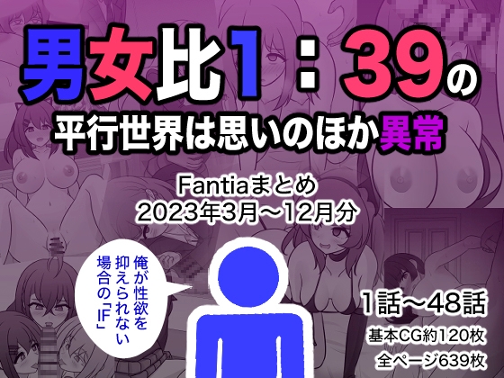 男女比1:39の平行世界は思いのほか異常(Fantiaまとめ2023年3月～12月分)