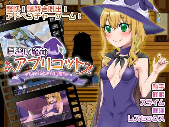 【スマホ版】見習い魔女アプリコット～迷い込んだのは淫魔の館?!～【DL Play Box版】