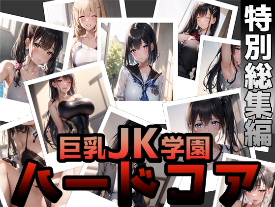 巨乳J〇学園 ハードコア ～特別総集編1～