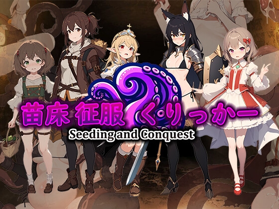 苗床征服くりっかーSeedingAndConquest