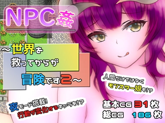 【スマホ版】NPC姦 ～世界を救ってからが冒険です2～【DL Play Box版】