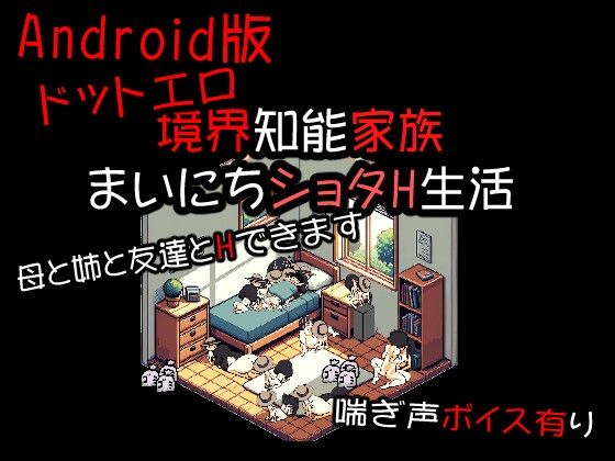 Android版ドットエロ境界知能家族 まいにちショタH生活