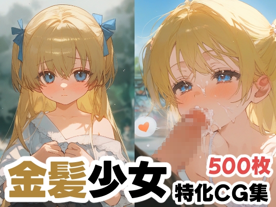 【500枚】金髪○リ少女特化イラスト集