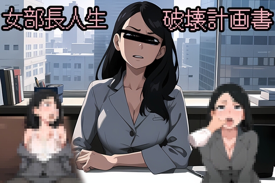 女部長人生破壊計画書