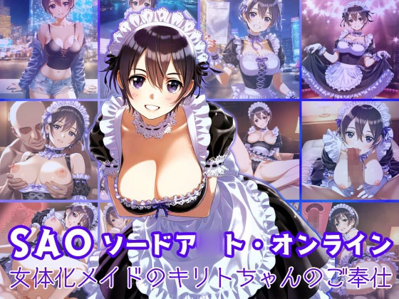 SAO ソードア〇ト・オンライン 女体化メイドのキリトちゃんのご奉仕