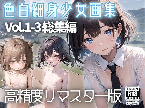 色白細身少女画集 総集編1-3