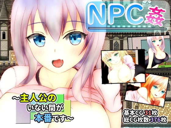 【スマホ版】NPC姦 ～主人公のいない間が本番です～【DL Play Box版】