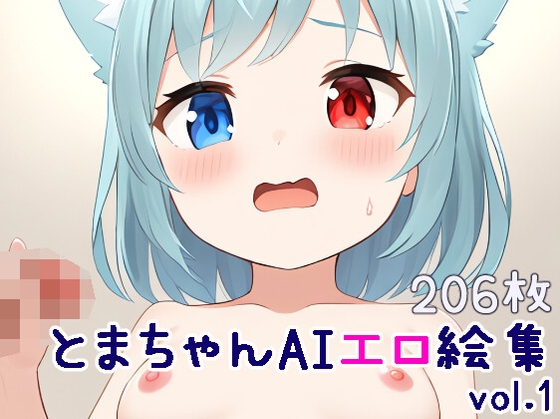 とまちゃんAIエロ絵集vol.1