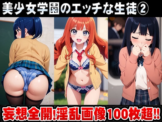 美少女学園のエッチな生徒