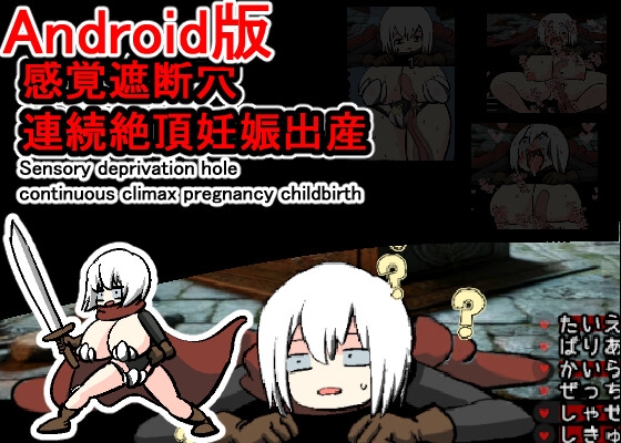 Android版感覚遮断穴連続絶頂妊娠出産