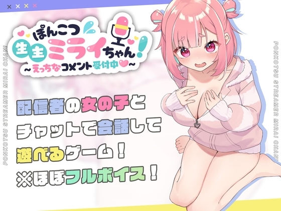 【スマホ版】ぽんこつ生主ミライちゃん～えっちなコメント受付中～【DL Play Box版】