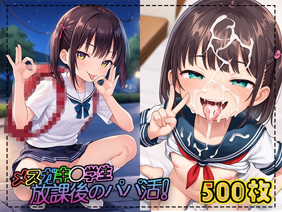 【500枚】メ○ガキ○学生 放課後のパパ活!