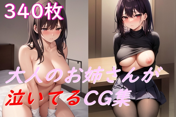 大人のお姉さんが泣いてるCG集