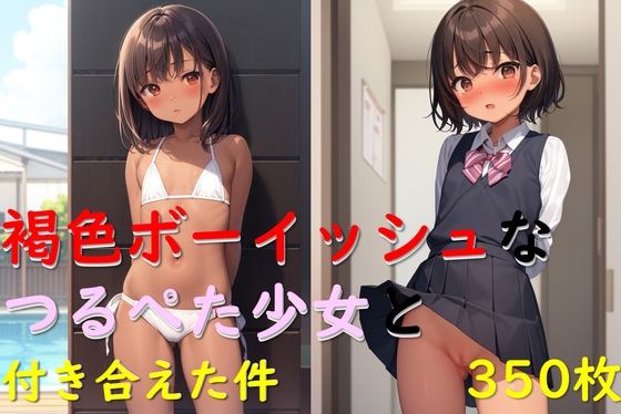 褐色ボーイッシュなつるぺた少女と付き合えた件