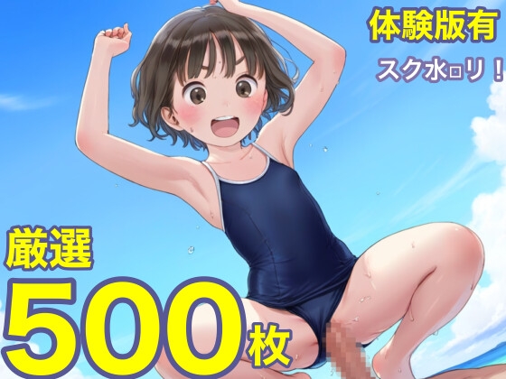 【500枚】夏のスク水美少女エッチ!