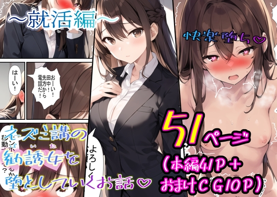 ネズミ講の勧誘女を堕としていくお話～就活編～