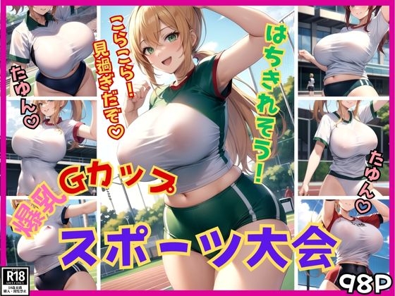 ノーブラGカップちゃん大集合! 爆乳だらけのスポーツ大会が開催中!