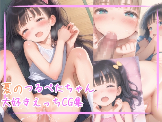 夏のつるぺたちゃん大好きえっちCG集