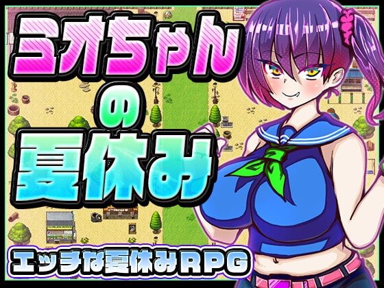 【スマホ版】ミオちゃんの夏休み【DL Play Box版】