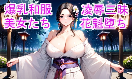 爆乳和服美女たちが中〇し、種〇け三昧で花魁堕ちする