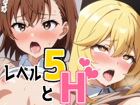 レベル5とH ～エースと女王詰め合わせ～