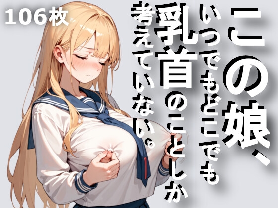 どこでも乳首オナニーする白鳥さん