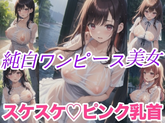 純白ワンピース美女 スケスケピンク乳首