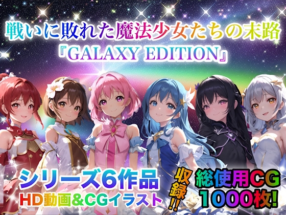 戦いに敗れた魔法少女たちの末路 『GALAXY EDITION』総集編 3rd