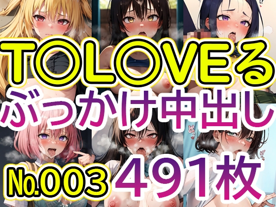 【T〇LOVEる】No.003 ぶっかけ中出しイラスト集