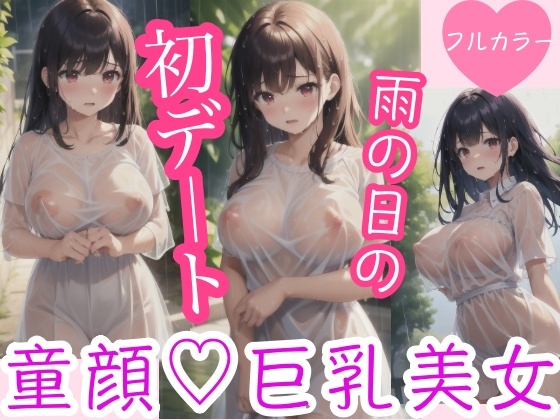 童顔巨乳美女 雨の日の初デート