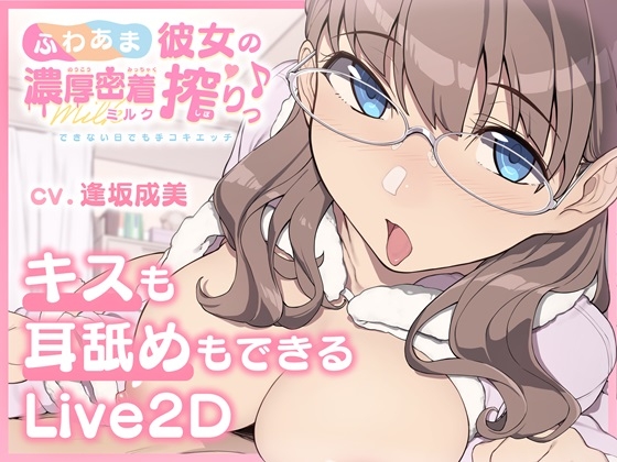 【キスも耳舐めもできるLive2D】ふわあま彼女の濃厚密着ミルク搾りっ♪ ～できない日でも手コキエッチ～【Android版】